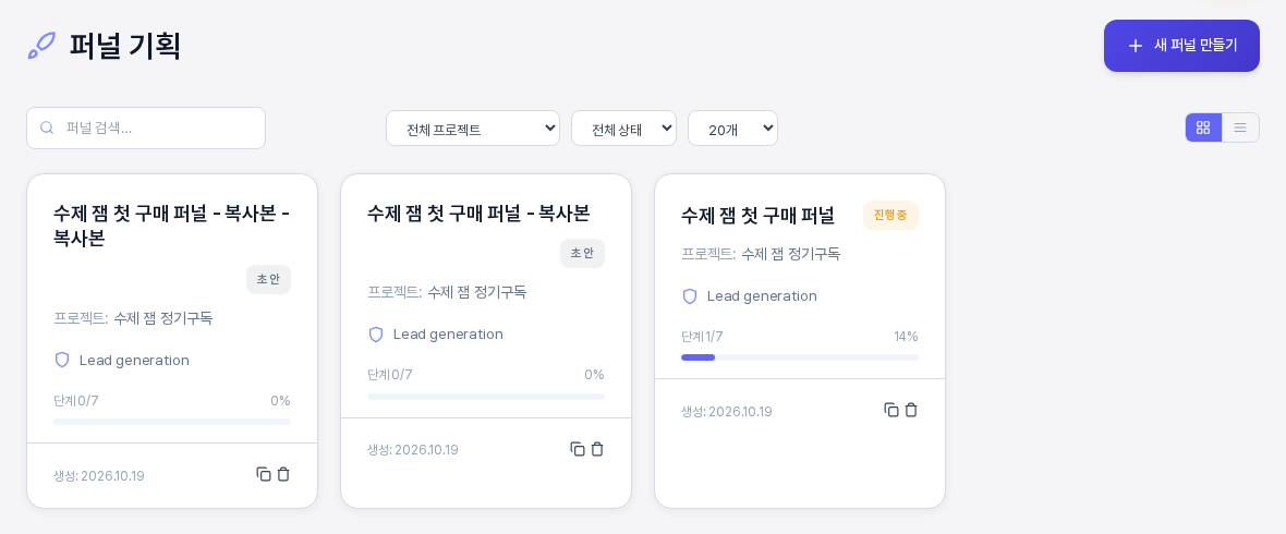 퍼널 목록의 카드 세 개. 원본과 복사본 그리고 복사본의 복사본이 있고 각 카드 오른쪽 아래에 복제와 삭제 아이콘이 나란히 보인다