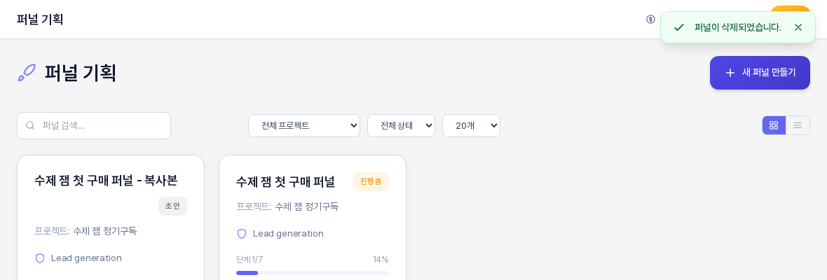 퍼널을 삭제한 직후의 퍼널 목록. 오른쪽 위에 퍼널이 삭제되었습니다 알림이 있고 남은 퍼널 카드 두 개가 보인다