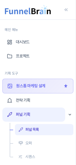 퍼널 목록 화면에서 퍼널 기획 묶음이 펼쳐지고 퍼널 목록 항목이 강조된 사이드바
