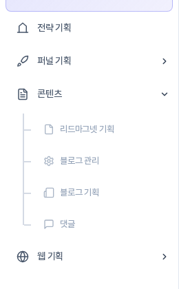 콘텐츠 메뉴의 화살표를 눌러 리드마그넷 기획, 블로그 관리, 블로그 기획, 댓글 하위 메뉴가 펼쳐진 모습
