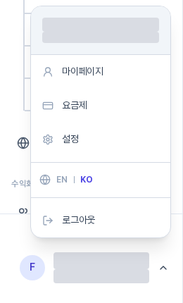 사이드바 맨 아래 계정 영역을 눌러 열린 메뉴. 마이페이지, 요금제, 설정, 언어 전환, 로그아웃이 보인다