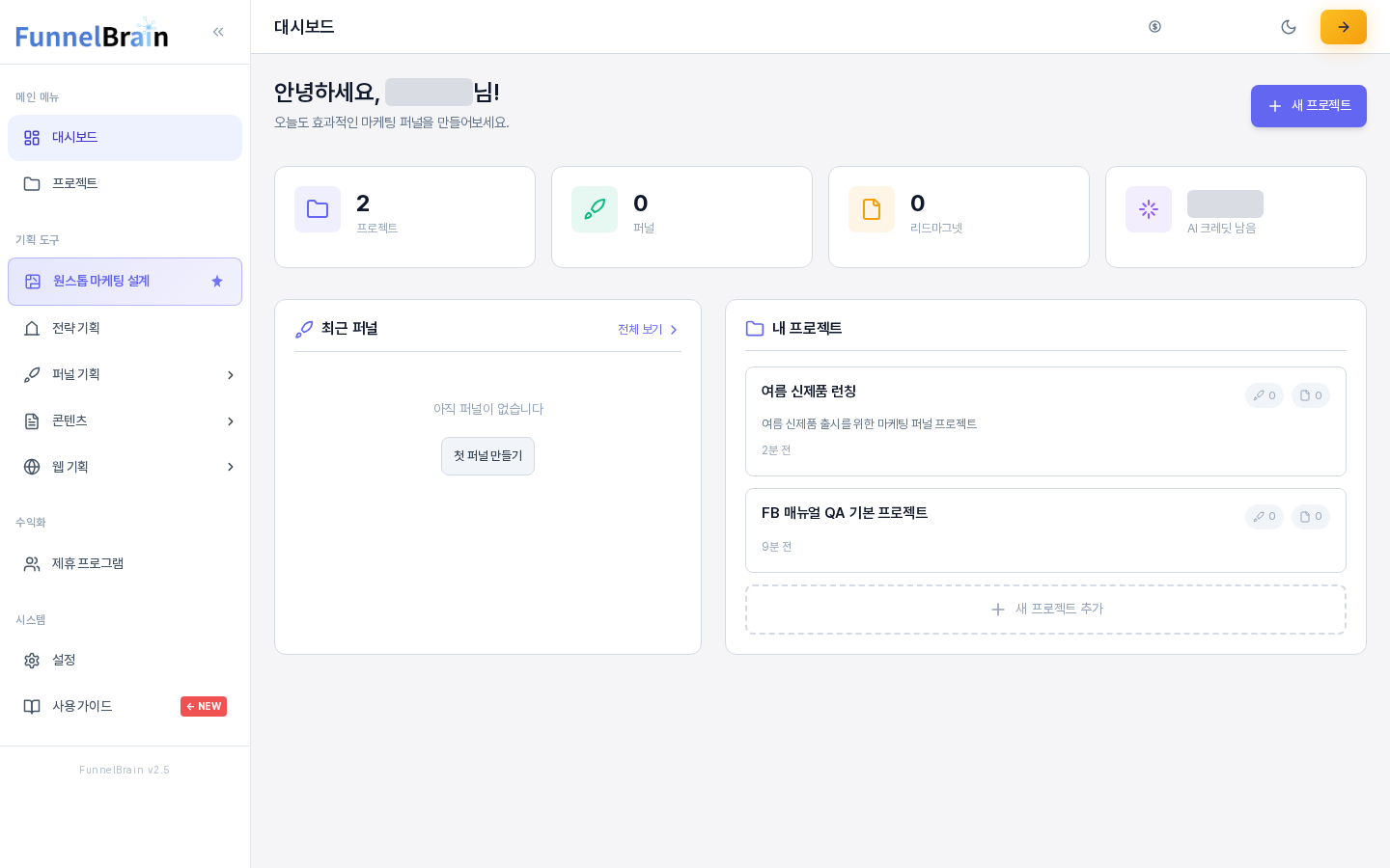 대시보드 전체 화면. 왼쪽 메뉴에서 대시보드가 선택되어 있고, 위쪽의 환영 문구와 새 프로젝트 버튼, 통계 카드 4개, 아래쪽의 최근 퍼널과 내 프로젝트 영역이 보인다