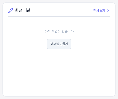 최근 퍼널 영역. 아직 퍼널이 없습니다 안내와 첫 퍼널 만들기 버튼, 오른쪽 위의 전체 보기 링크가 보인다