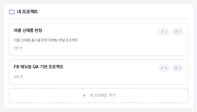내 프로젝트 영역. 프로젝트 카드 두 개에 이름과 설명, 퍼널 수와 문서 수 배지, 수정 시점이 보이고 맨 아래에 점선 새 프로젝트 추가 버튼이 있다