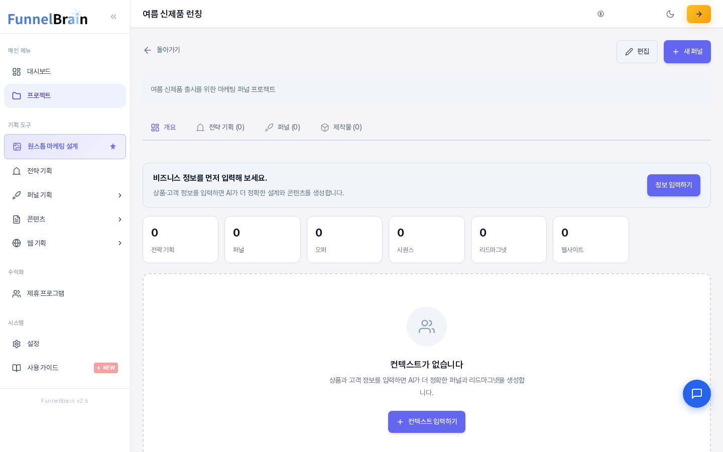 프로젝트 카드를 눌러 연 프로젝트 화면. 위쪽에 편집과 새 퍼널 버튼, 개요 전략 기획 퍼널 제작물 탭, 아래쪽에 항목별 개수 카드가 보인다