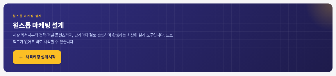 전체 보기를 누르면 열리는 원스톱 마케팅 설계 화면의 위쪽 배너와 새 마케팅 설계 시작 버튼