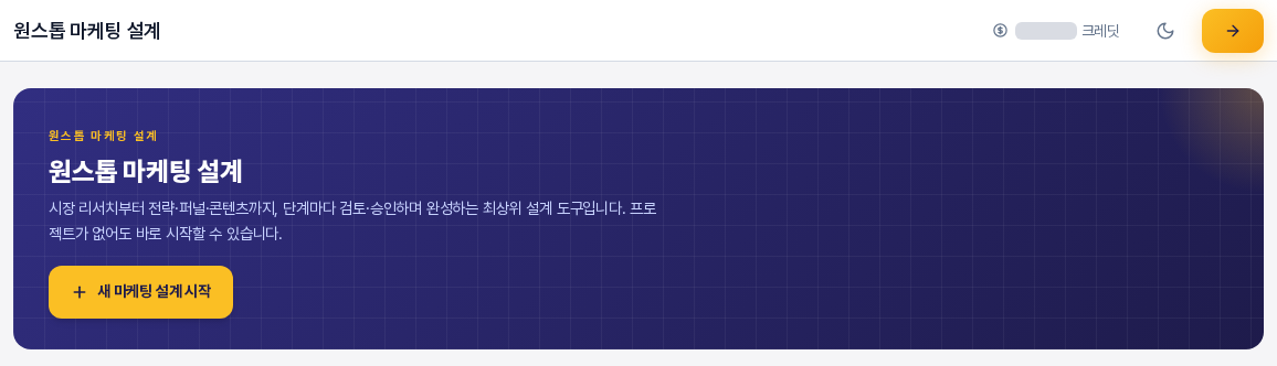 원스톱 마케팅 설계 화면의 위쪽 배너. 설명 문구와 노란색 새 마케팅 설계 시작 버튼이 보인다