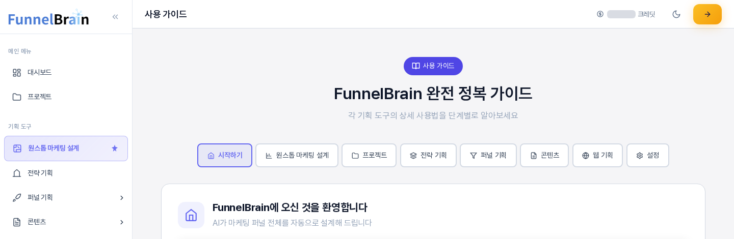 사용 가이드 화면의 위쪽. 사용 가이드 제목 아래에 시작하기부터 설정까지 탭 여덟 개가 가로로 놓여 있고 시작하기 탭이 선택되어 있다