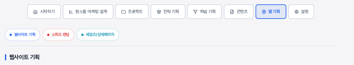 웹 기획 탭이 선택된 모습. 탭 아래에 웹사이트 기획, 스피드 랜딩, 세일즈/상세페이지 버튼이 있고 그 아래에 웹사이트 기획 제목이 보인다