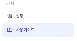 왼쪽 메뉴의 시스템 묶음. 설정 아래의 사용 가이드 메뉴가 현재 화면으로 강조되어 있다