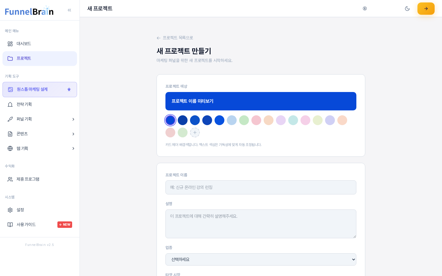 새 프로젝트 만들기 화면 전체. 왼쪽 메뉴에서 프로젝트가 선택되어 있고, 프로젝트 색상 카드에 미리보기 배너와 색상 동그라미들이 보이며 아래로 프로젝트 이름 입력칸이 이어진다