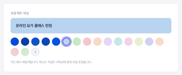 연한 파랑을 선택한 프로젝트 색상 카드. 미리보기 배너에 입력한 프로젝트 이름이 보이고 아래에 색상 동그라미들과 직접 선택 버튼이 있다