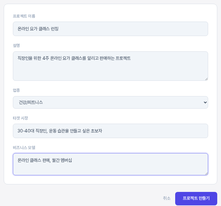 프로젝트 이름, 설명, 업종, 타겟 시장, 비즈니스 모델이 모두 입력된 입력 카드. 아래쪽에 취소 링크와 프로젝트 만들기 버튼이 보인다