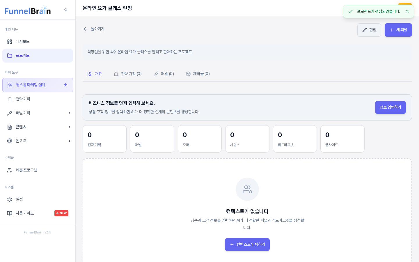 프로젝트를 만든 직후의 프로젝트 화면. 오른쪽 위에 프로젝트가 생성되었습니다 알림이 보이고, 위쪽에 편집과 새 퍼널 버튼, 설명 문장, 개요 전략 기획 퍼널 제작물 탭이 보인다