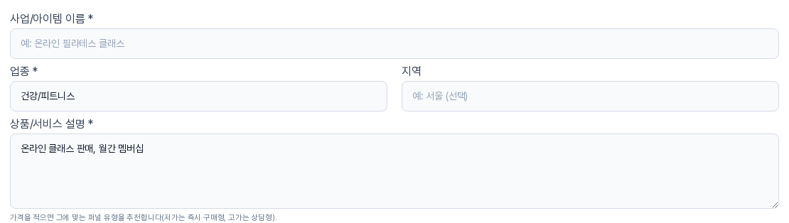 원스톱 마케팅 설계의 기본 단계. 업종 칸에 건강/피트니스, 상품/서비스 설명 칸에 프로젝트 만들 때 적은 비즈니스 모델이 미리 채워져 있다