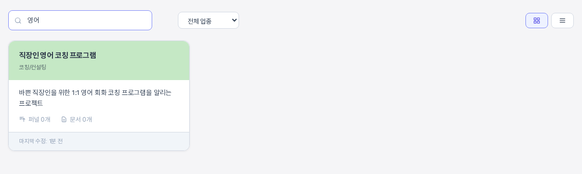 검색 상자에 영어를 입력한 화면. 직장인 영어 코칭 프로그램 카드 한 장만 목록에 남아 있다