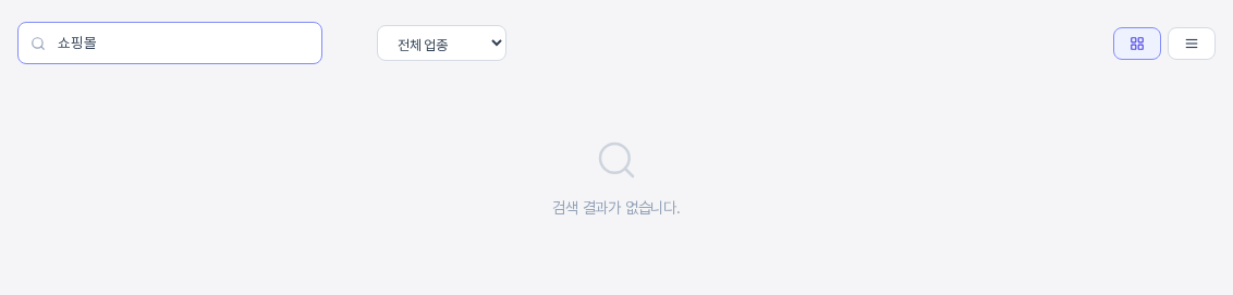 검색 상자에 쇼핑몰을 입력한 화면. 카드가 없고 돋보기 그림 아래에 검색 결과가 없습니다 안내가 보인다