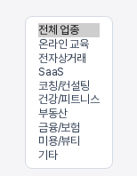 전체 업종 선택 상자를 펼친 모양. 전체 업종, 온라인 교육, 전자상거래, SaaS, 코칭/컨설팅, 건강/피트니스, 부동산, 금융/보험, 미용/뷰티, 기타 항목이 보인다