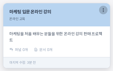 마우스를 올린 프로젝트 카드. 파란 머리 오른쪽 위에 점 세 개 모양의 메뉴 버튼이 나타나 있고 아래에 설명과 퍼널 수, 문서 수가 보인다