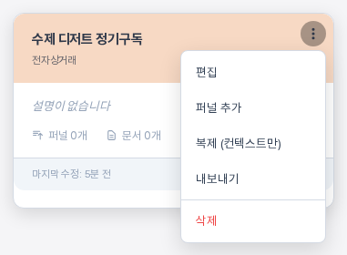 프로젝트 카드 오른쪽 위의 점 세 개 버튼을 눌러 펼친 메뉴. 편집, 퍼널 추가, 복제 컨텍스트만, 내보내기 항목이 있고 구분선 아래에 붉은 글씨의 삭제가 있다