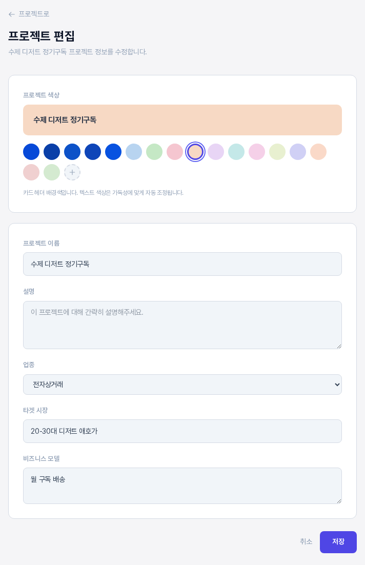 프로젝트 편집 화면. 위에 프로젝트 색상 카드와 미리보기 배너가 있고, 아래 카드에 프로젝트 이름, 설명, 업종, 타겟 시장, 비즈니스 모델 입력칸이 있으며 맨 아래에 취소 링크와 저장 버튼이 보인다