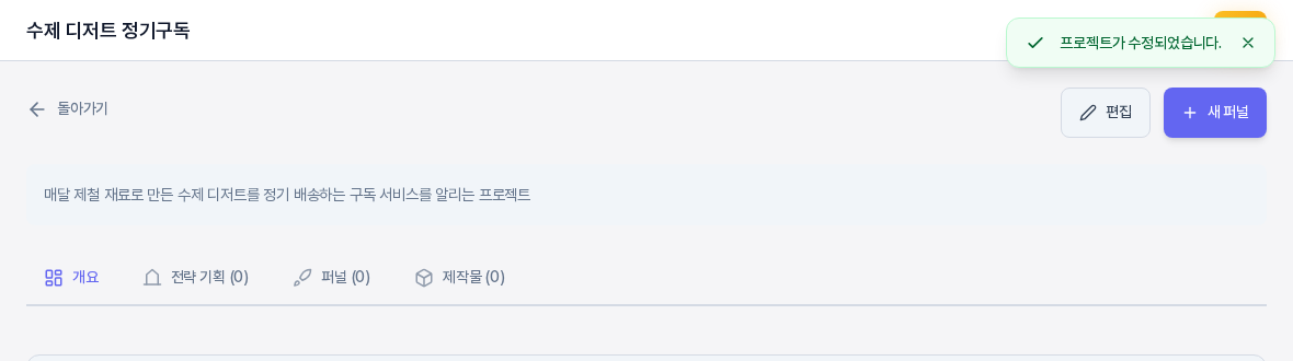 프로젝트 편집을 저장한 직후의 프로젝트 화면. 오른쪽 위에 프로젝트가 수정되었습니다 알림이 보이고, 입력한 설명 문장과 개요 전략 기획 퍼널 제작물 탭이 보인다
