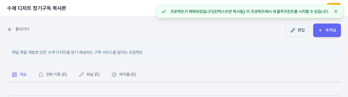 프로젝트를 복제한 직후의 화면. 제목이 수제 디저트 정기구독 복사본이고, 오른쪽 위에 프로젝트가 복제되었습니다 알림이 보이며 원본과 같은 설명 문장이 들어 있다