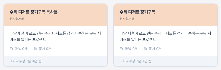 프로젝트 목록에서 나란히 놓인 복사본 카드와 원본 카드. 두 카드 모두 연한 주황 머리와 같은 업종, 같은 설명을 가지고 있다