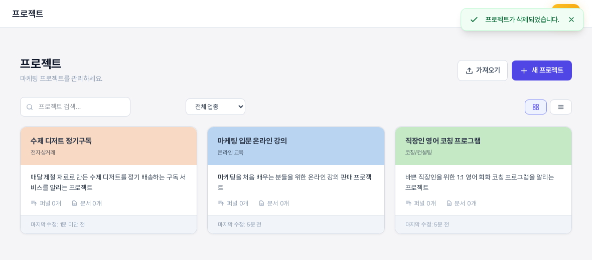 프로젝트를 삭제한 뒤의 프로젝트 목록. 오른쪽 위에 프로젝트가 삭제되었습니다 알림이 보이고, 복사본 카드가 사라져 남은 카드 세 장만 놓여 있다