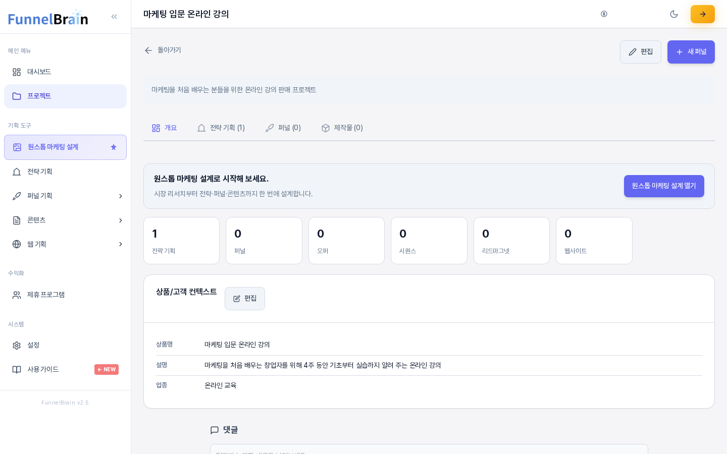 프로젝트 화면 전체. 위쪽에 프로젝트 이름과 편집, 새 퍼널 버튼이 있고 아래에 개요, 전략 기획, 퍼널, 제작물 탭이 있으며 개요 탭에는 안내 배너와 숫자 카드 여섯 개, 상품 고객 컨텍스트 카드가 보인다