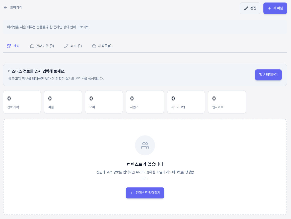 비즈니스 정보를 입력하기 전의 개요 탭. 비즈니스 정보를 먼저 입력해 보세요 배너와 숫자 카드 여섯 개가 모두 0이고, 아래에 컨텍스트가 없습니다 안내와 컨텍스트 입력하기 버튼이 있다