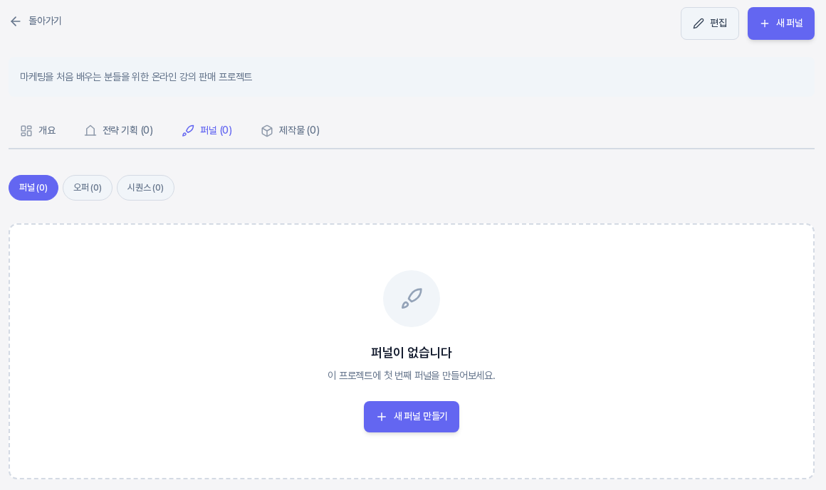 퍼널 탭의 빈 화면. 탭 아래에 퍼널 0, 오퍼 0, 시퀀스 0 하위 버튼이 있고, 퍼널이 없습니다 안내와 새 퍼널 만들기 버튼이 보인다