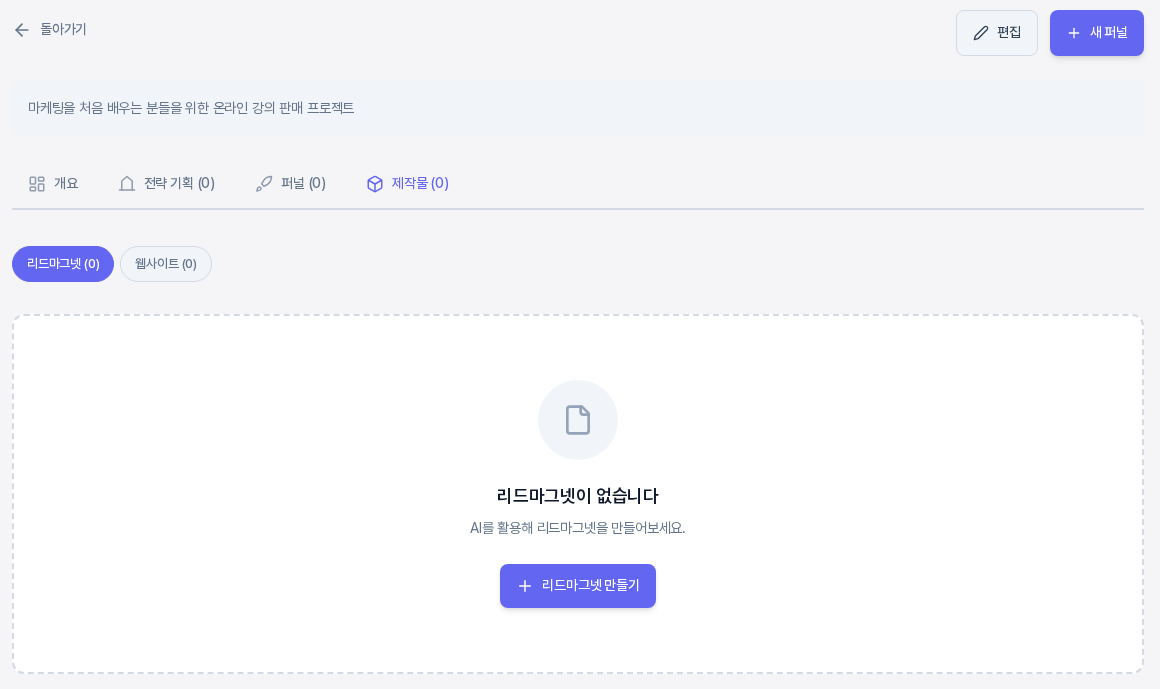 제작물 탭의 빈 화면. 탭 아래에 리드마그넷 0과 웹사이트 0 하위 버튼이 있고, 리드마그넷이 없습니다 안내와 리드마그넷 만들기 버튼이 보인다