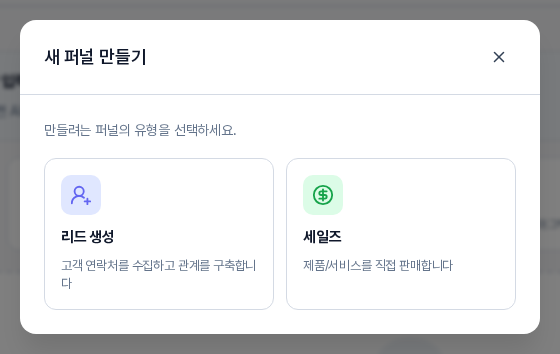 새 퍼널 만들기 창. 만들려는 퍼널의 유형을 선택하세요 안내 아래에 리드 생성과 세일즈 두 개의 선택 카드가 있다