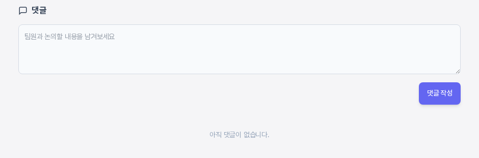 프로젝트 화면 아래쪽의 댓글 영역. 팀원과 논의할 내용을 남겨보세요 입력칸과 댓글 작성 버튼, 아직 댓글이 없습니다 안내가 보인다