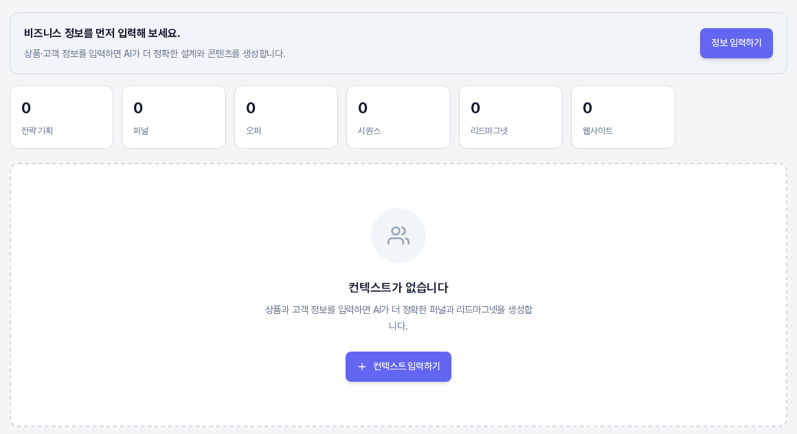 프로젝트 개요 탭. 비즈니스 정보를 먼저 입력해 보세요 배너와 정보 입력하기 버튼, 아래에 컨텍스트가 없습니다 안내와 컨텍스트 입력하기 버튼이 보인다