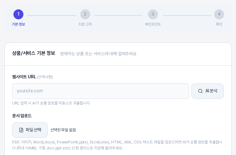 컨텍스트 설정 화면의 위쪽. 기본 정보부터 확인까지 네 단계 진행 표시와 상품/서비스 기본 정보 카드, 웹사이트 URL 입력칸, 문서 업로드 영역이 보인다