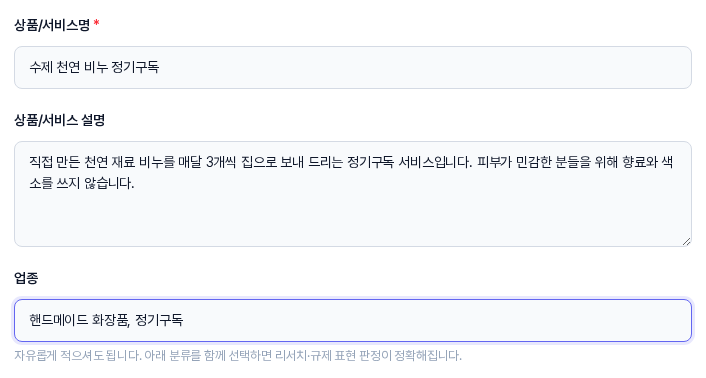 상품/서비스명, 상품/서비스 설명, 업종 입력칸에 예시 내용이 적혀 있는 모습. 업종 아래에 자유롭게 적으셔도 된다는 안내 문구가 보인다
