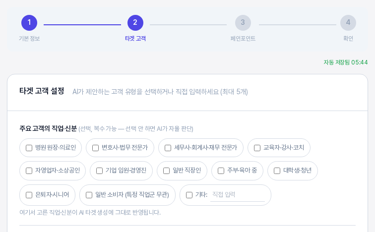 컨텍스트 설정 2단계 화면의 위쪽. 타겟 고객 단계가 강조된 진행 표시와 타겟 고객 설정 카드, 주요 고객의 직업·신분 선택 칩 목록이 보인다