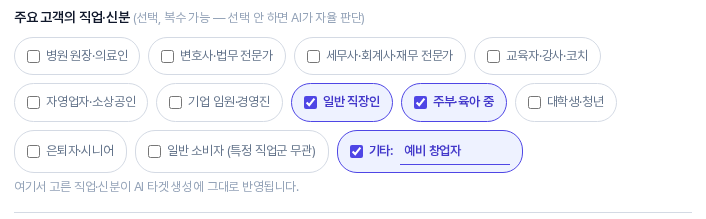 주요 고객의 직업·신분 칩 목록. 일반 직장인과 주부·육아 중이 파란색으로 선택되어 있고 기타 칸이 체크되어 예비 창업자가 입력되어 있다