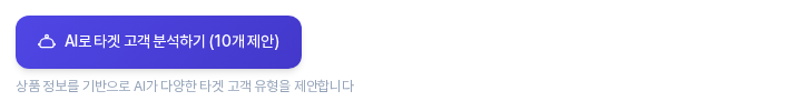 AI로 타겟 고객 분석하기 (10개 제안) 버튼과 그 아래 상품 정보를 기반으로 AI가 다양한 타겟 고객 유형을 제안한다는 안내 문구