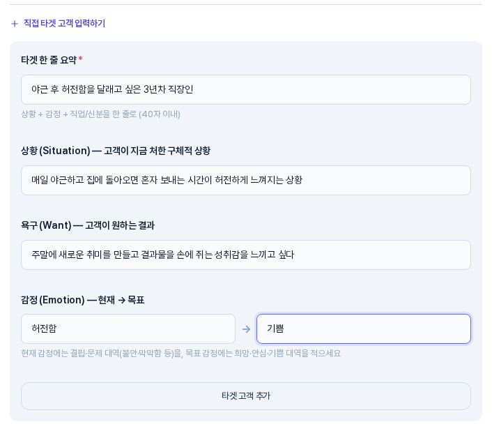 직접 타겟 고객 입력하기를 눌러 펼친 입력 상자. 타겟 한 줄 요약, 상황, 욕구, 현재 감정에서 목표 감정으로 이어지는 감정 칸이 채워져 있고 아래에 타겟 고객 추가 버튼이 있다