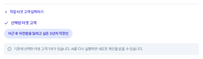 입력 화면을 다시 열었을 때의 2단계 아래쪽. 선택된 타겟 고객에 한 줄 요약이 남아 있고 그 아래에 기존에 선택한 타겟 고객이 있다는 안내가 보인다