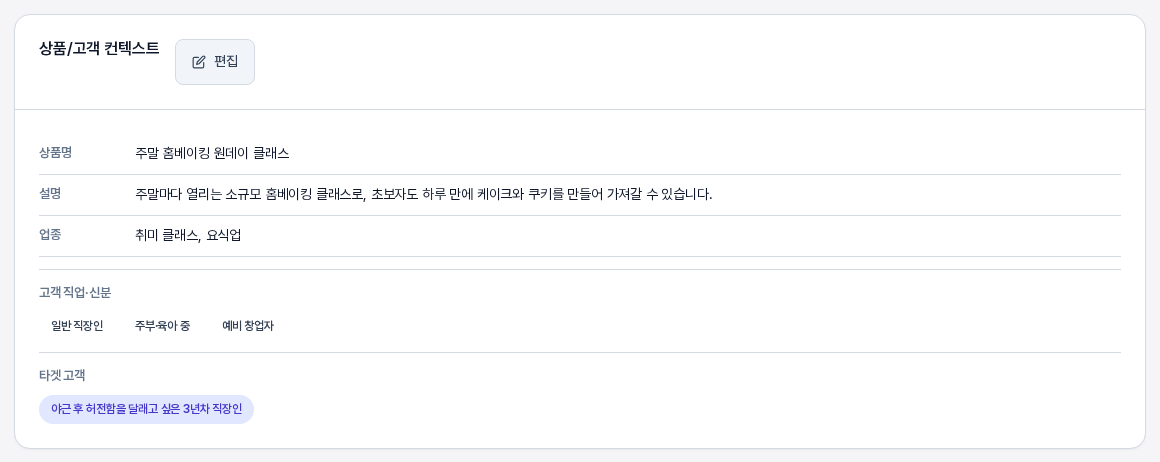 프로젝트 개요 탭의 상품/고객 컨텍스트 카드. 상품명, 설명, 업종 아래에 고객 직업·신분 태그 세 개와 타겟 고객 태그가 표시된다