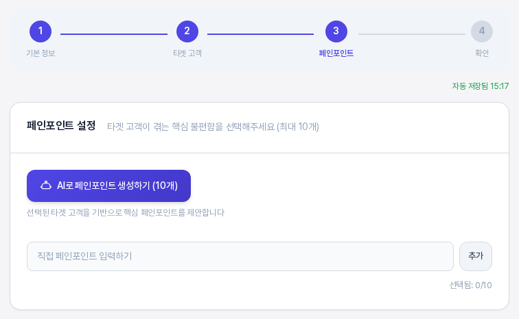 컨텍스트 설정 3단계 화면. 진행 표시에서 페인포인트가 강조되어 있고 AI로 페인포인트 생성하기 버튼, 직접 페인포인트 입력하기 칸과 추가 버튼, 선택됨 0/10 표시가 보인다