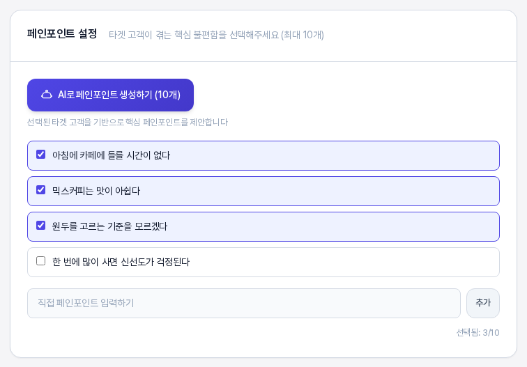 네 번째 항목의 체크를 푼 모습. 세 항목은 파란 테두리로 강조되어 있고 네 번째 항목은 흰 배경이며 선택됨 3/10으로 줄었다