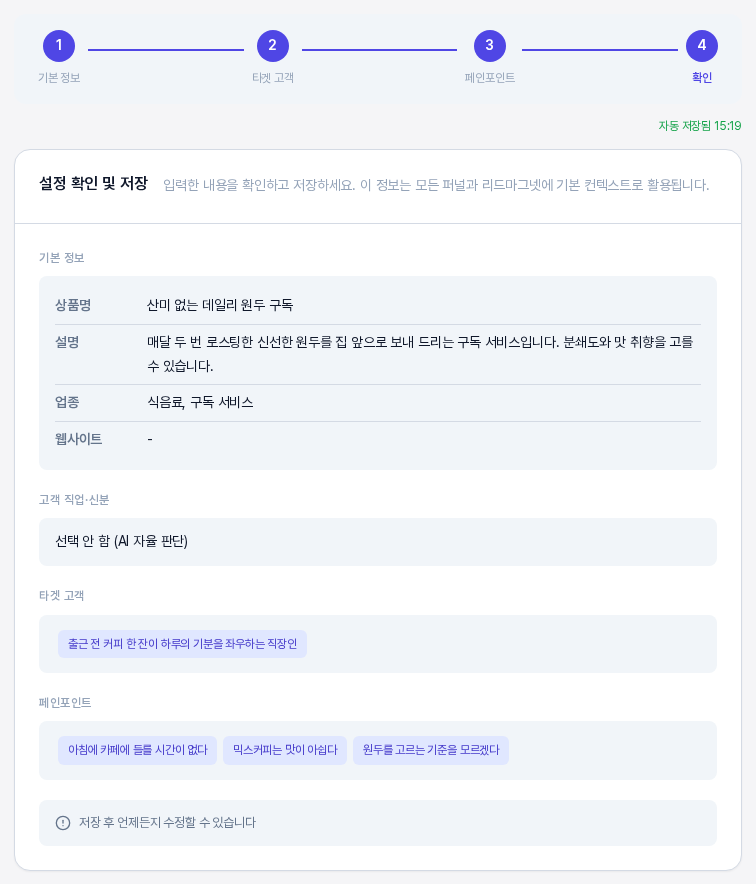 설정 확인 및 저장 화면. 진행 표시의 4단계가 강조되어 있고 기본 정보, 고객 직업과 신분, 타겟 고객, 페인포인트 칩 세 개가 보이며 맨 아래에 저장 후 언제든지 수정할 수 있다는 안내가 있다