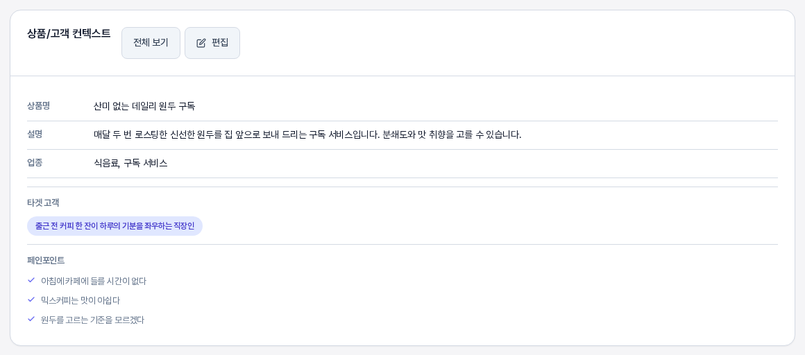 저장 후 프로젝트 개요 탭의 상품/고객 컨텍스트 카드. 상품명, 설명, 업종 행과 타겟 고객 칩, 체크 표시가 붙은 페인포인트 세 줄이 보인다