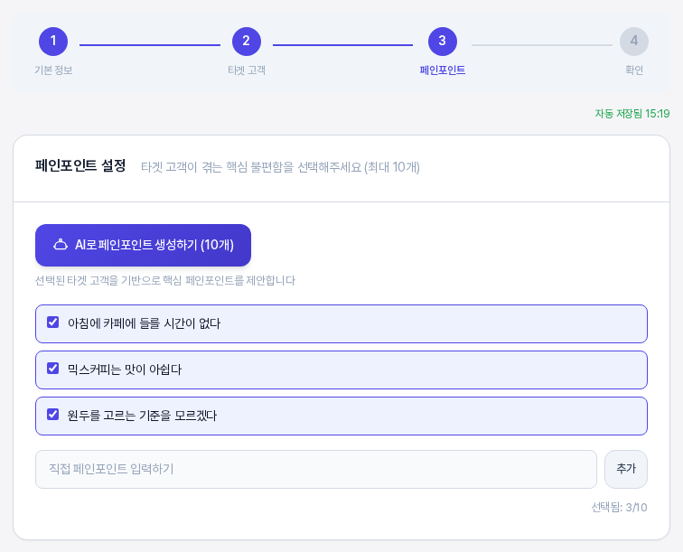 저장 후 다시 연 3단계 화면. 저장한 페인포인트 세 개가 체크된 채 나타나 있고 오른쪽 위에 자동 저장됨 표시와 선택됨 3/10이 보인다