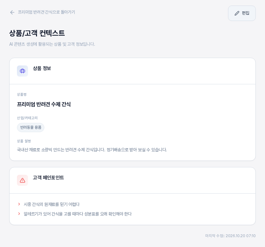 상품/고객 컨텍스트 전체 보기 화면. 위쪽에 돌아가기 링크와 편집 버튼이 있고 상품 정보 카드에 상품명, 산업/카테고리, 상품 설명이, 고객 페인포인트 카드에 페인포인트 두 줄이 보이며 맨 아래 오른쪽에 마지막 수정 시각이 있다